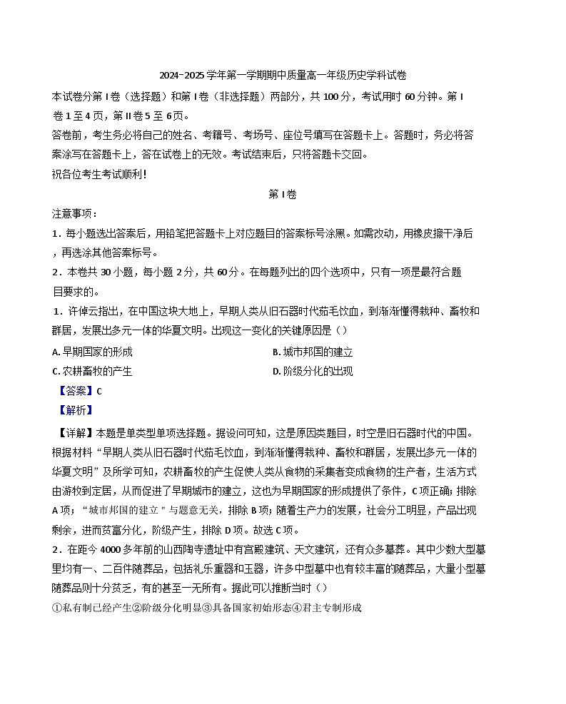 天津市第二十一中学2024-2025学年高一上学期期中考试历史试题（解析版）01