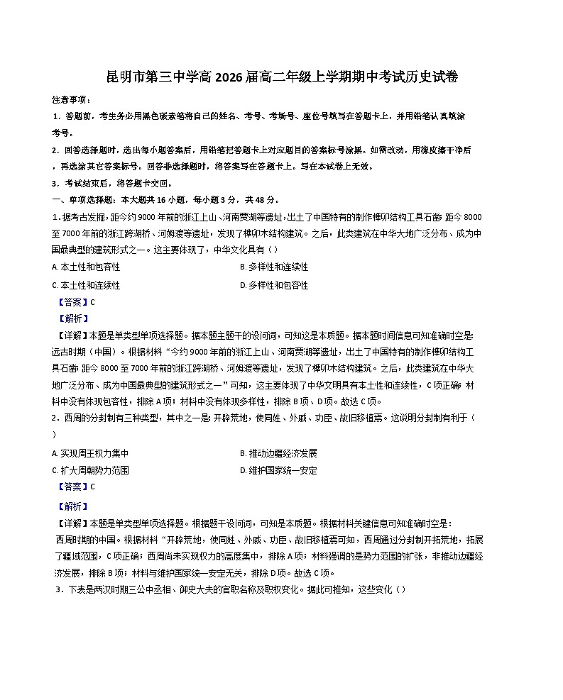 云南省昆明市第三中学2024-2025学年高二上学期期中考试历史试卷（解析版）第1页