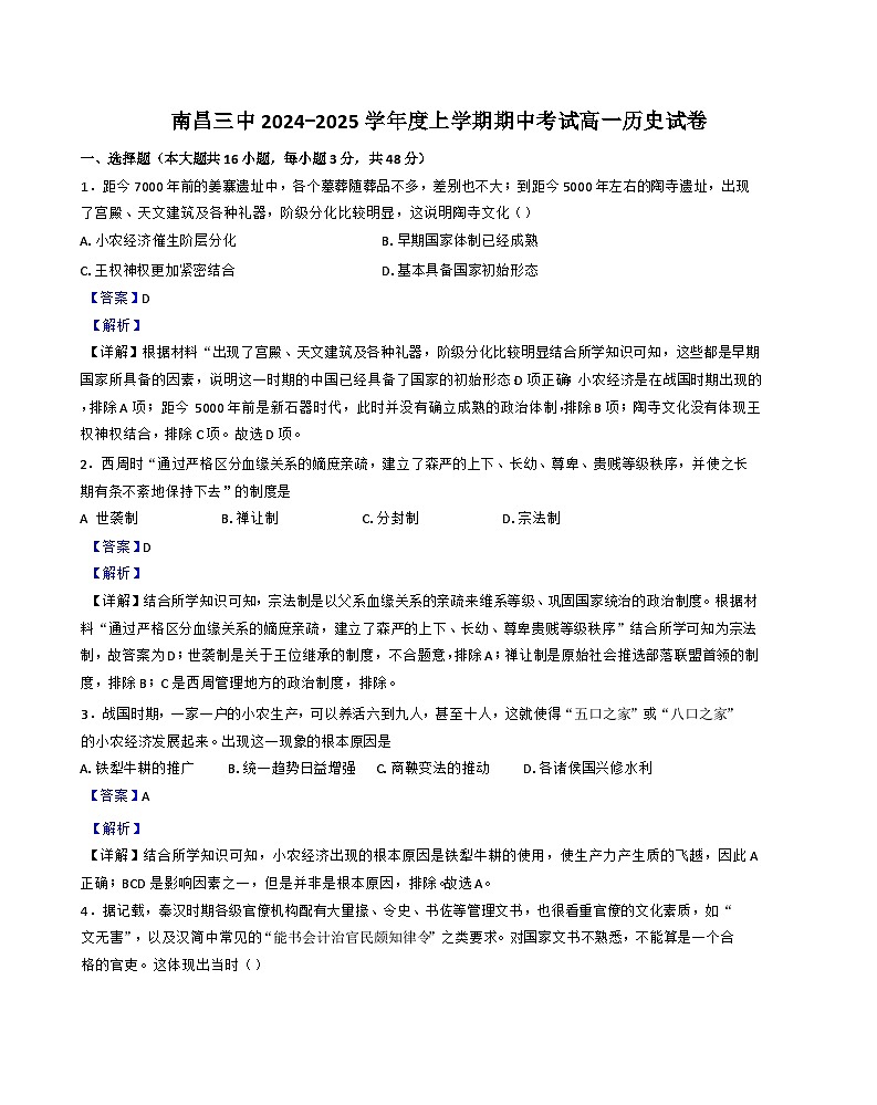 江西省南昌市第三中学2024-2025学年高一上学期期中考试历史试题（解析版）第1页