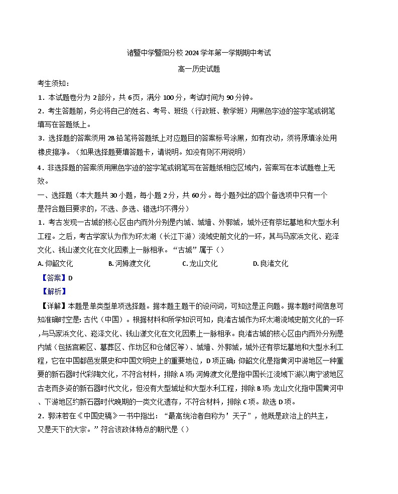 浙江省诸暨中学暨阳分校2024-2025学年高一上学期期中考试历史试题（解析版）第1页