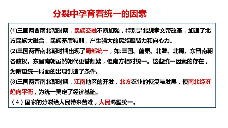 整体建构：三国两晋南北朝的民族交融与隋唐统一多民族封建国家的发展 课件--2025届高三历史一轮复习第2页