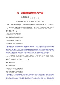 高中历史人教统编版(必修)中外历史纲要(上)第二单元 三国两晋南北朝的民族交融与隋唐统一多民族封建国家的发展第6课 	从隋唐盛世到五代十国随堂练习题