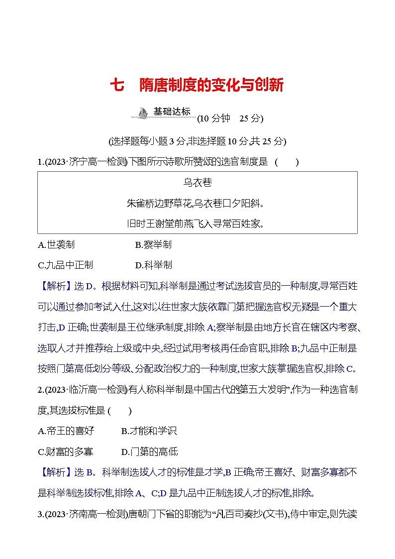七　隋唐制度的变化与创新第1页