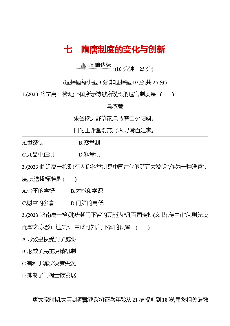 七　隋唐制度的变化与创新 - 学生版第1页