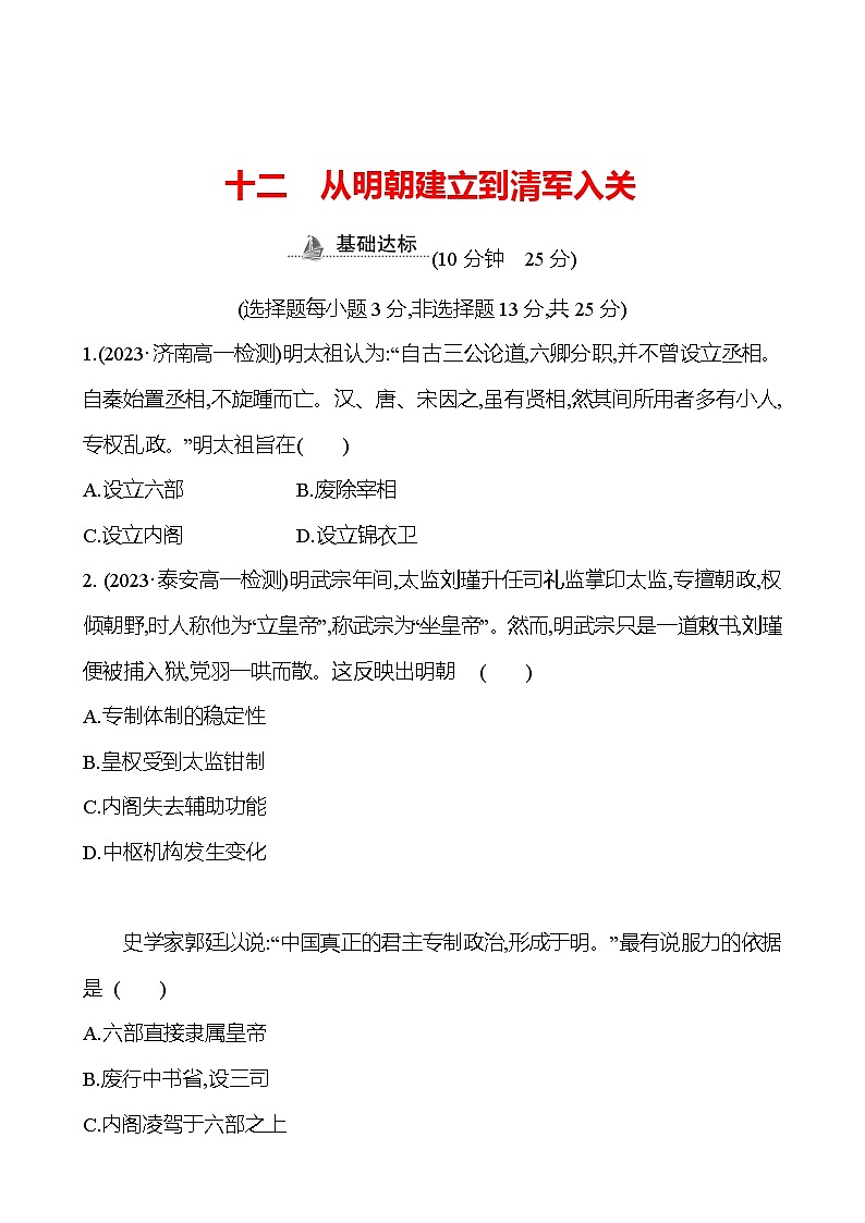 十二　从明朝建立到清军入关 - 学生版第1页