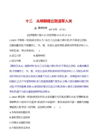 高中历史人教统编版(必修)中外历史纲要(上)第12课 从明朝建立到清军入关练习题