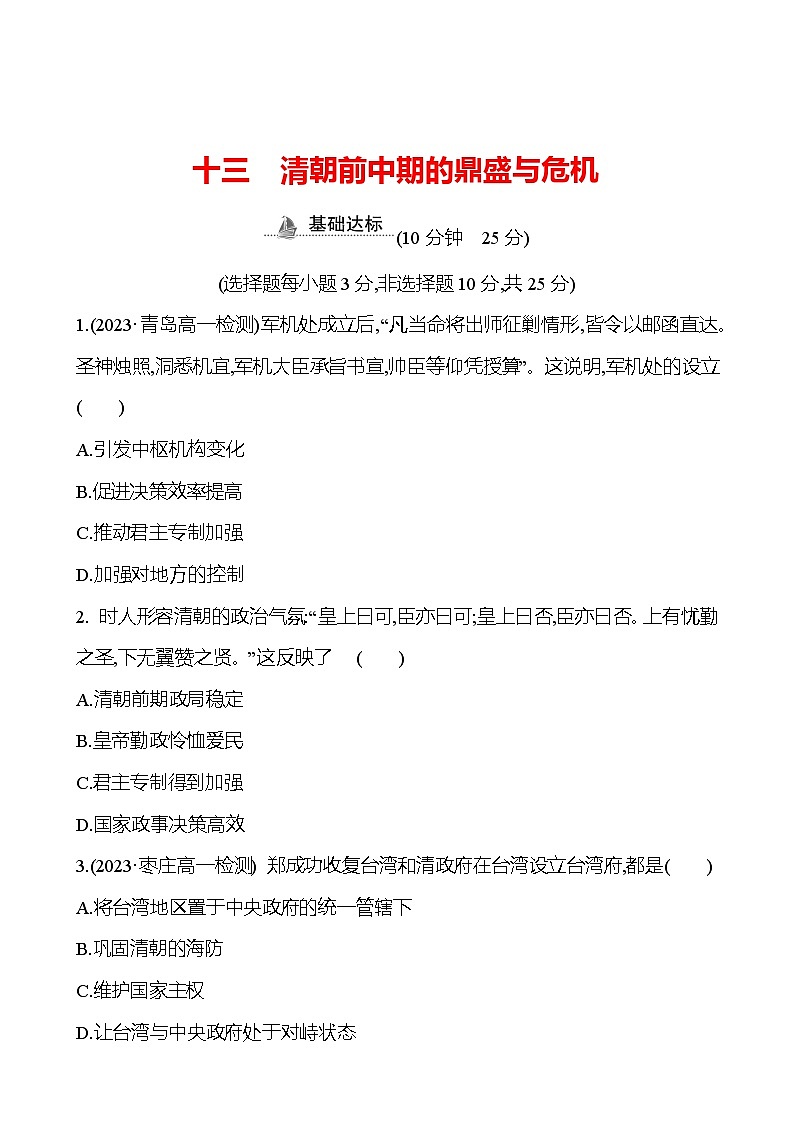 十三　清朝前中期的鼎盛与危机 - 学生版第1页