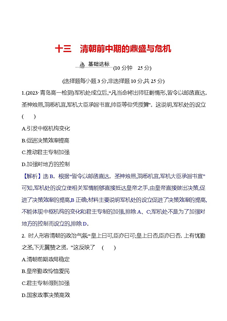 十三　清朝前中期的鼎盛与危机第1页