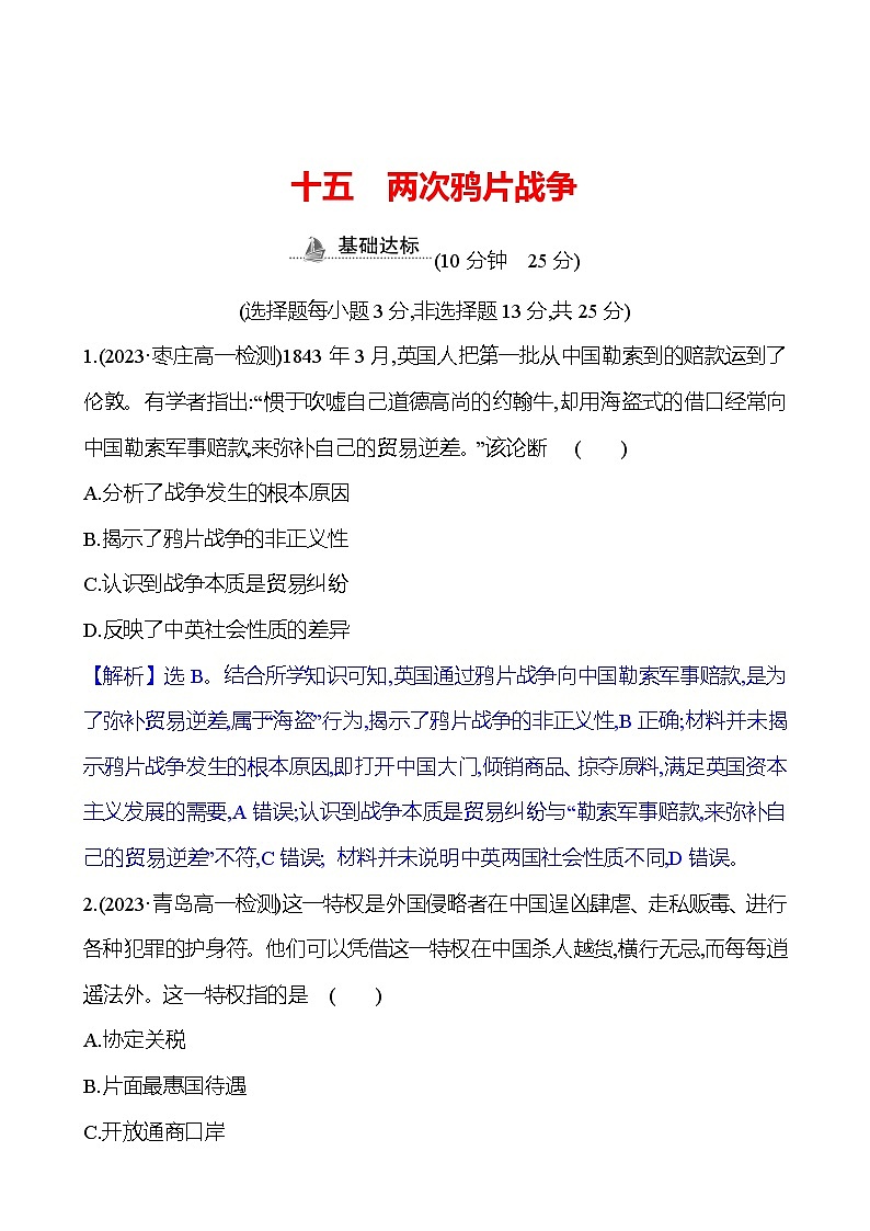 十五　两次鸦片战争第1页