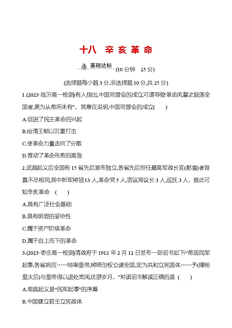 十八　辛 亥 革 命 - 学生版第1页