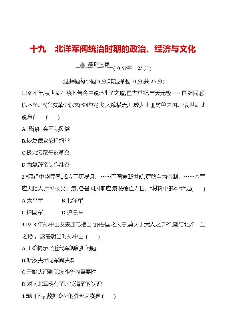 十九　北洋军阀统治时期的政治、经济与文化 - 学生版第1页