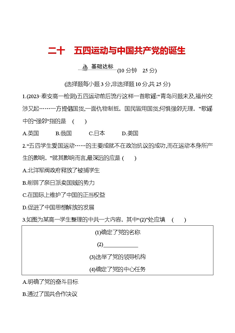 二十　五四运动与中国共产党的诞生 - 学生版第1页