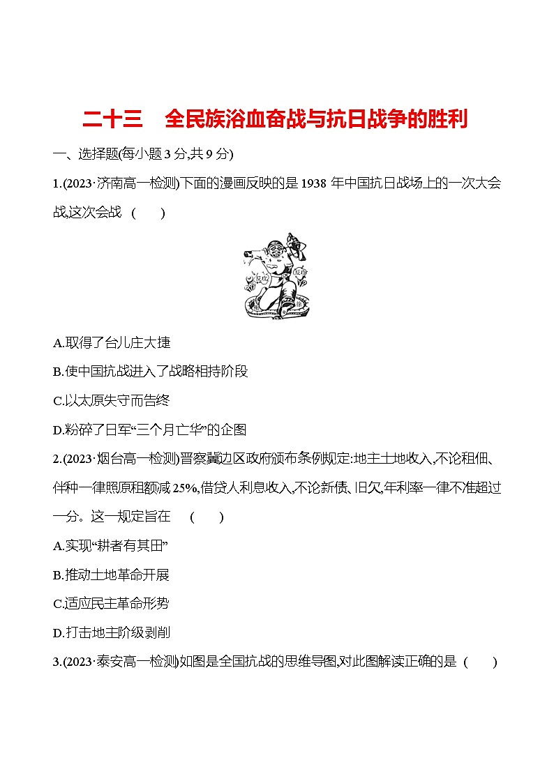 二十三　全民族浴血奋战与抗日战争的胜利 - 学生版第1页