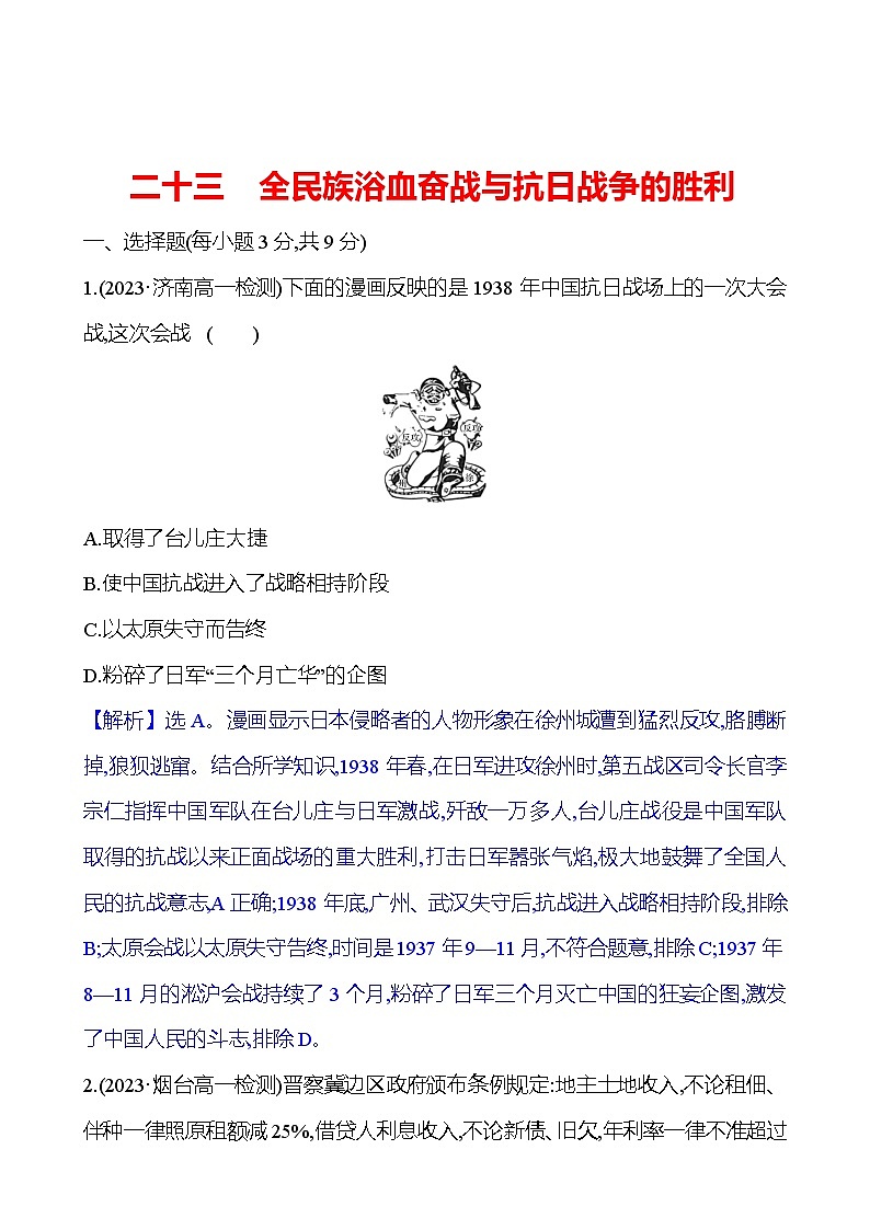 二十三　全民族浴血奋战与抗日战争的胜利第1页