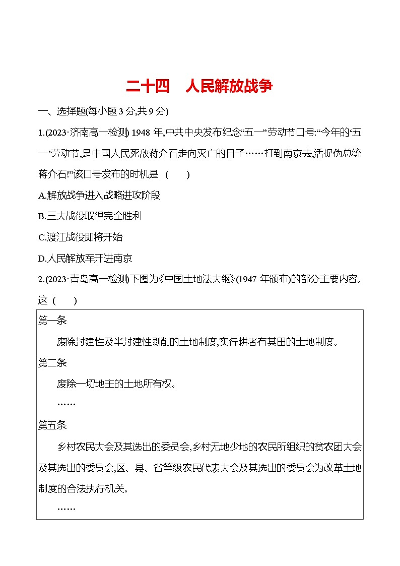 二十四　人民解放战争 - 学生版第1页