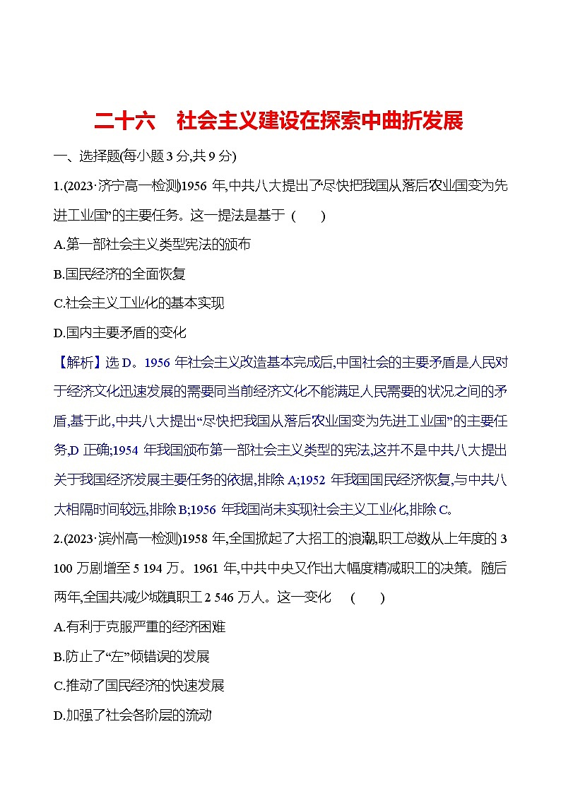 二十六　社会主义建设在探索中曲折发展第1页