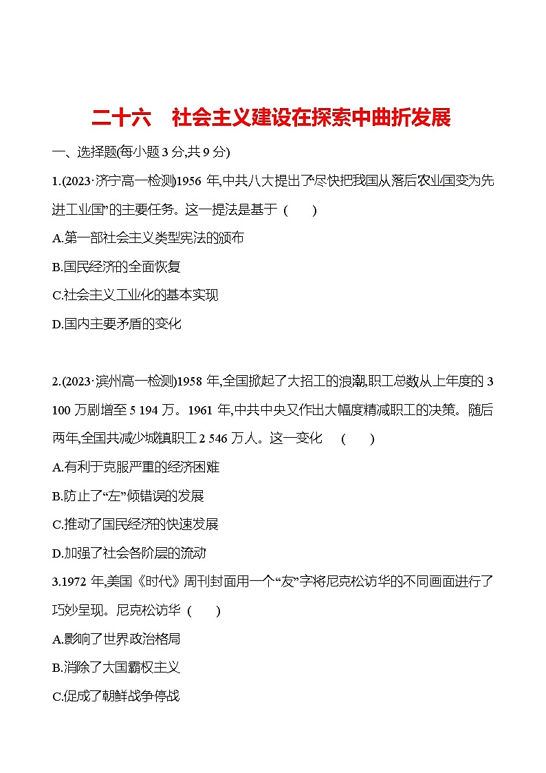 二十六　社会主义建设在探索中曲折发展 - 学生版第1页