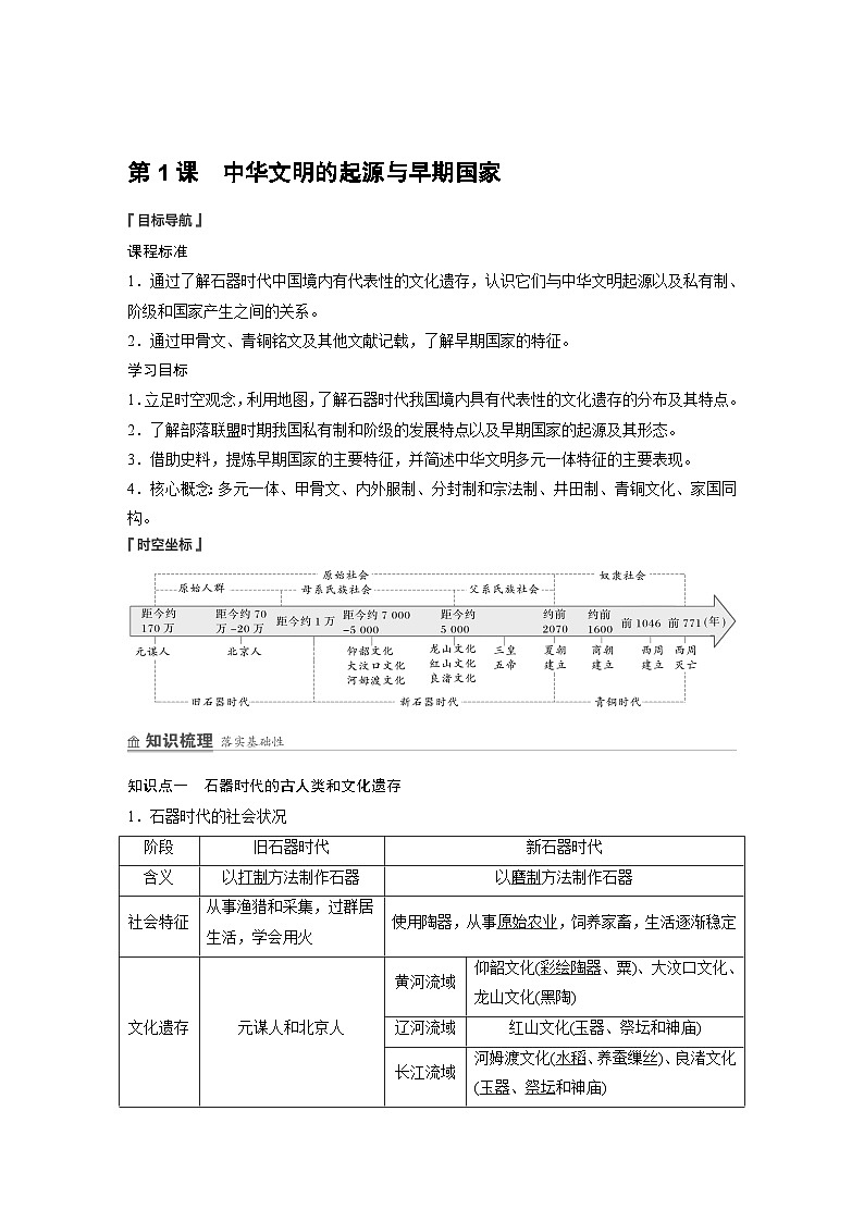 第1课　中华文明的起源与早期国家  学案（含解析） 2024-2025学年高一历史部编版中外历史纲要（上）第2页