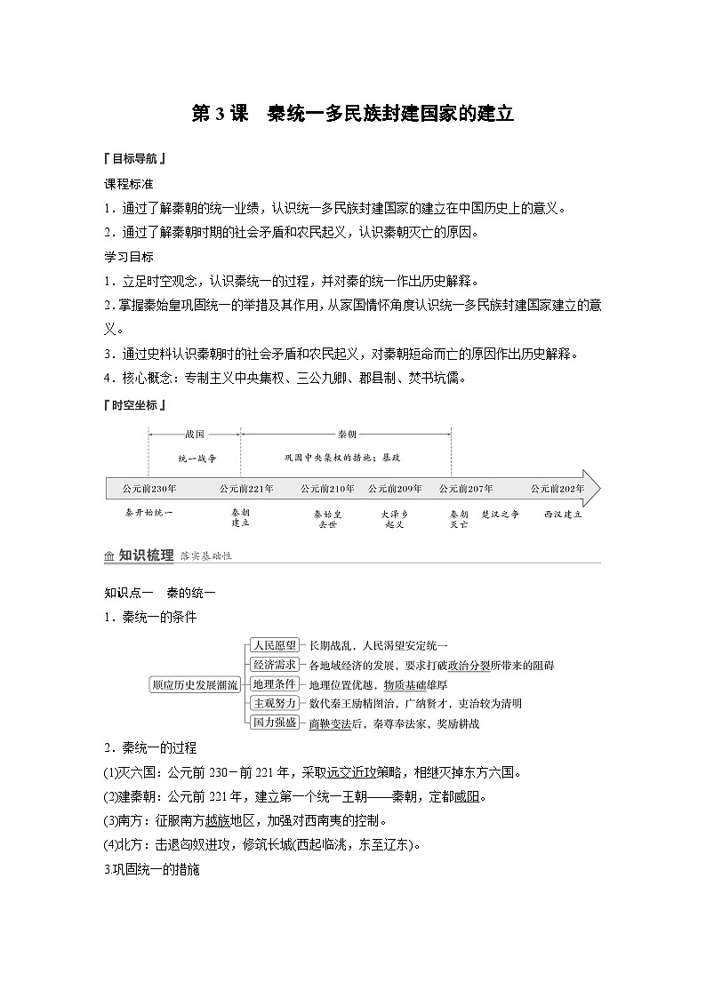 第3课　秦统一多民族封建国家的建立  学案（含解析） 2024-2025学年高一历史部编版中外历史纲要（上）第1页