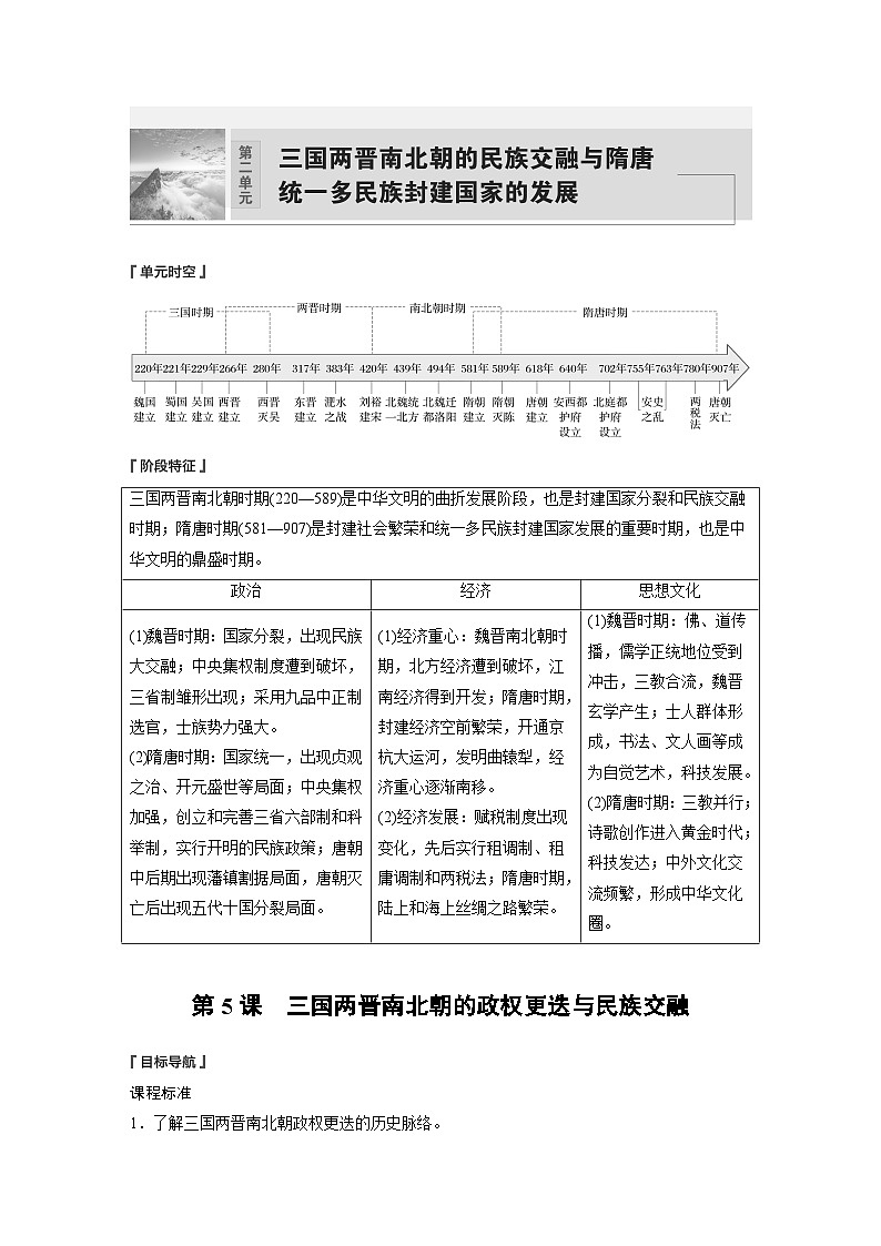 第5课　三国两晋南北朝的政权更迭与民族交融  学案（含解析） 2024-2025学年高一历史部编版中外历史纲要（上）第1页