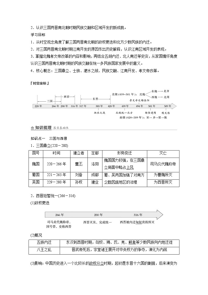 第5课　三国两晋南北朝的政权更迭与民族交融  学案（含解析） 2024-2025学年高一历史部编版中外历史纲要（上）第2页