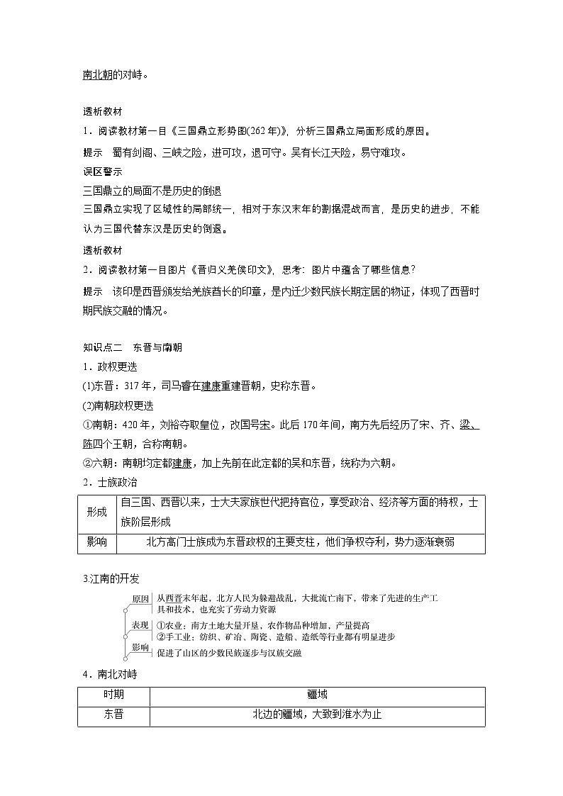 第5课　三国两晋南北朝的政权更迭与民族交融  学案（含解析） 2024-2025学年高一历史部编版中外历史纲要（上）第3页