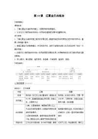 高中历史人教统编版(必修)中外历史纲要(上)第10课 辽夏金元的统治学案