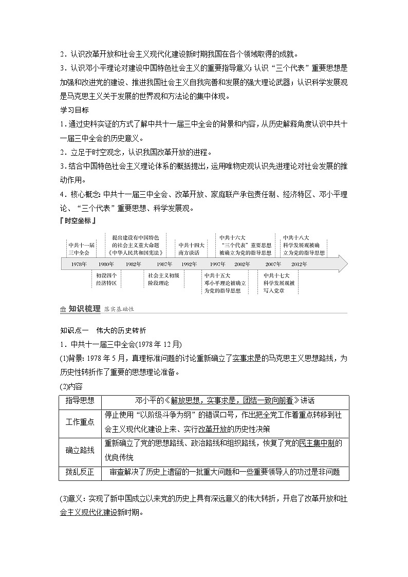 第27课　中国特色社会主义的开创与发展 学案（含解析） 2024-2025学年高一历史部编版中外历史纲要（上）第2页