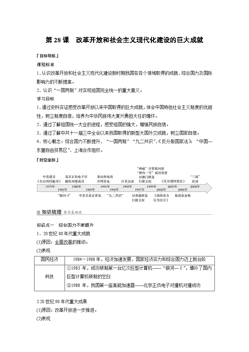 第28课　改革开放和社会主义现代化建设的巨大成就 学案（含解析） 2024-2025学年高一历史部编版中外历史纲要（上）第1页