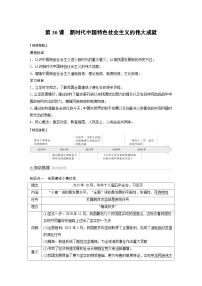高中历史第30课 新时代中国特色社会主义的伟大成就导学案