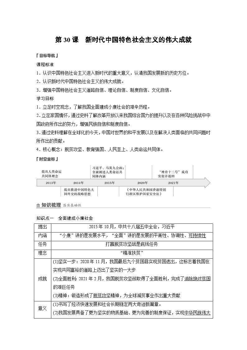 第30课　新时代中国特色社会主义的伟大成就  学案（含解析） 2024-2025学年高一历史部编版中外历史纲要（上）第1页