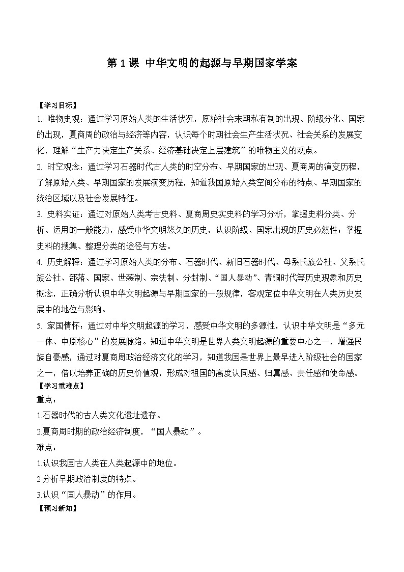 第1课 中华文明的起源与早期国家学案(含解析） 2024-2025学年高一历史部编版中外历史纲要（上）第1页