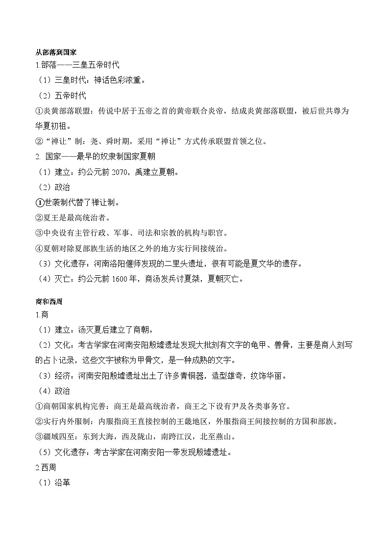 第1课 中华文明的起源与早期国家学案(含解析） 2024-2025学年高一历史部编版中外历史纲要（上）第3页
