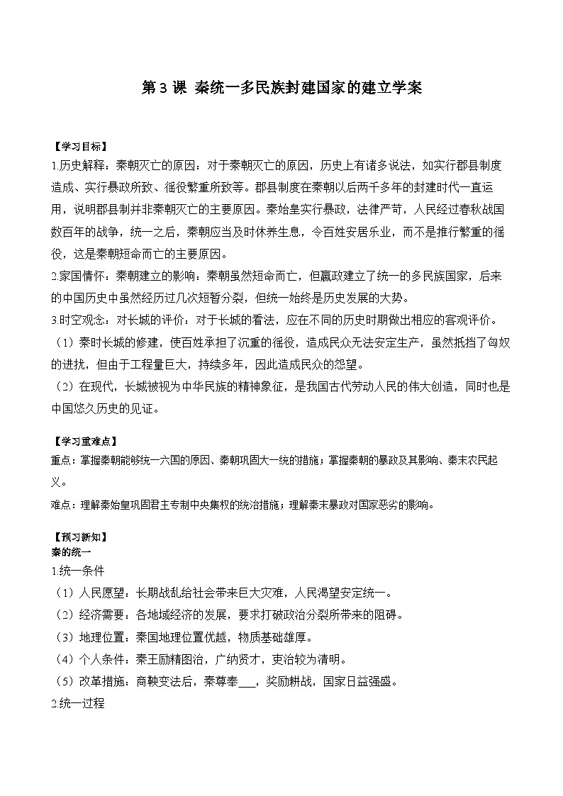 第3课 秦统一多民族封建国家的建立学案(含解析）2024-2025学年高一历史部编版中外历史纲要（上）01