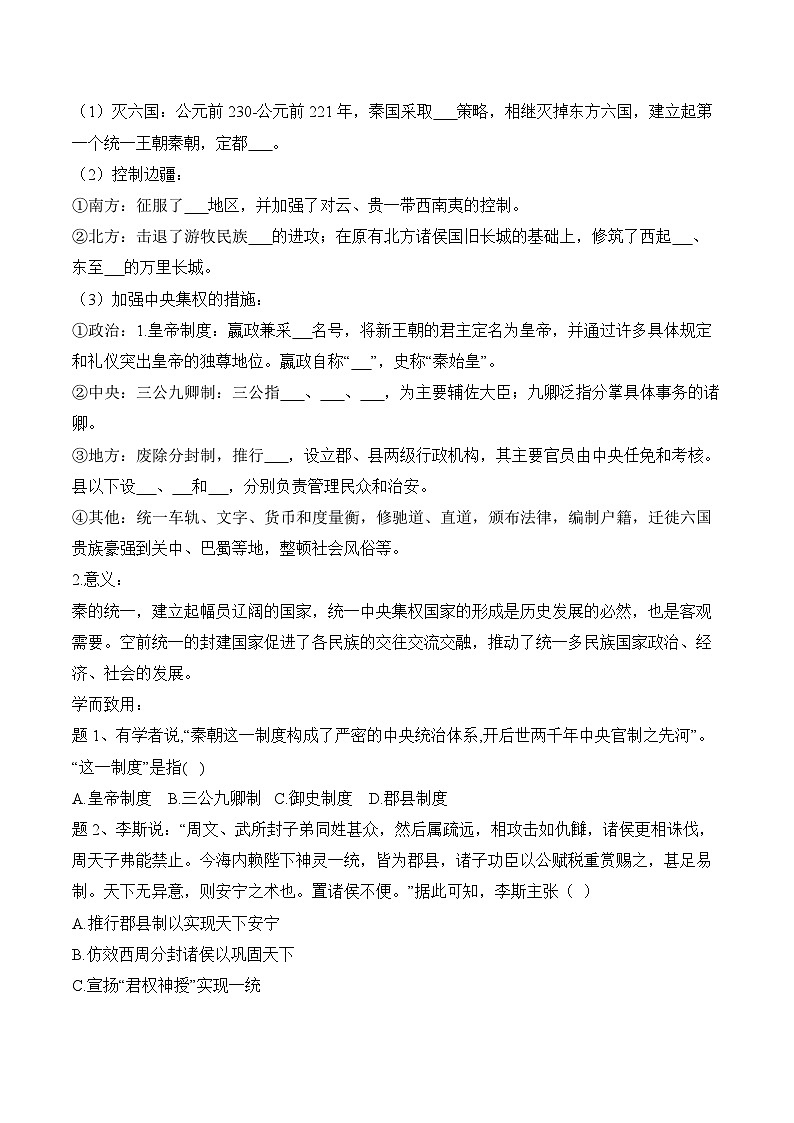第3课 秦统一多民族封建国家的建立学案(含解析）2024-2025学年高一历史部编版中外历史纲要（上）02