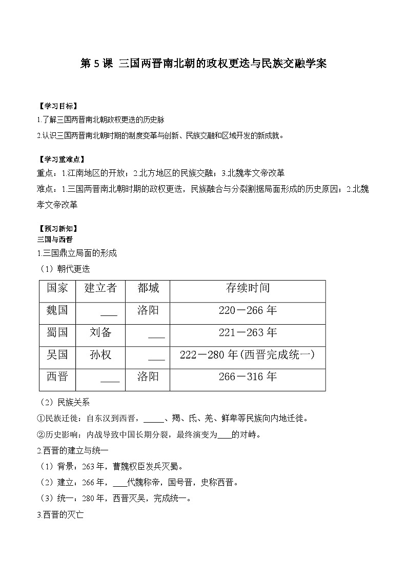 第5课 三国两晋南北朝的政权更迭与民族交融学案(含解析）2024-2025学年高一历史部编版中外历史纲要（上）第1页