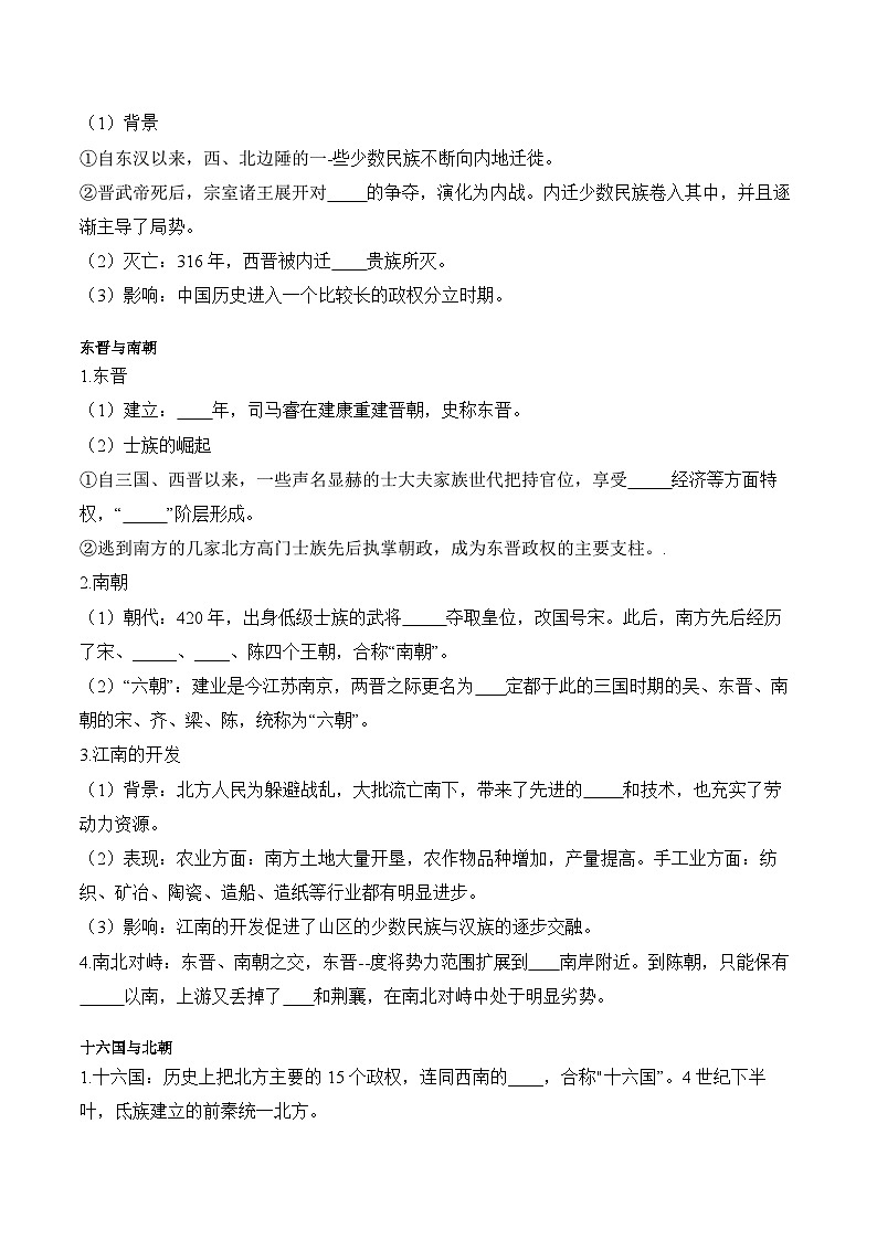 第5课 三国两晋南北朝的政权更迭与民族交融学案(含解析）2024-2025学年高一历史部编版中外历史纲要（上）第2页