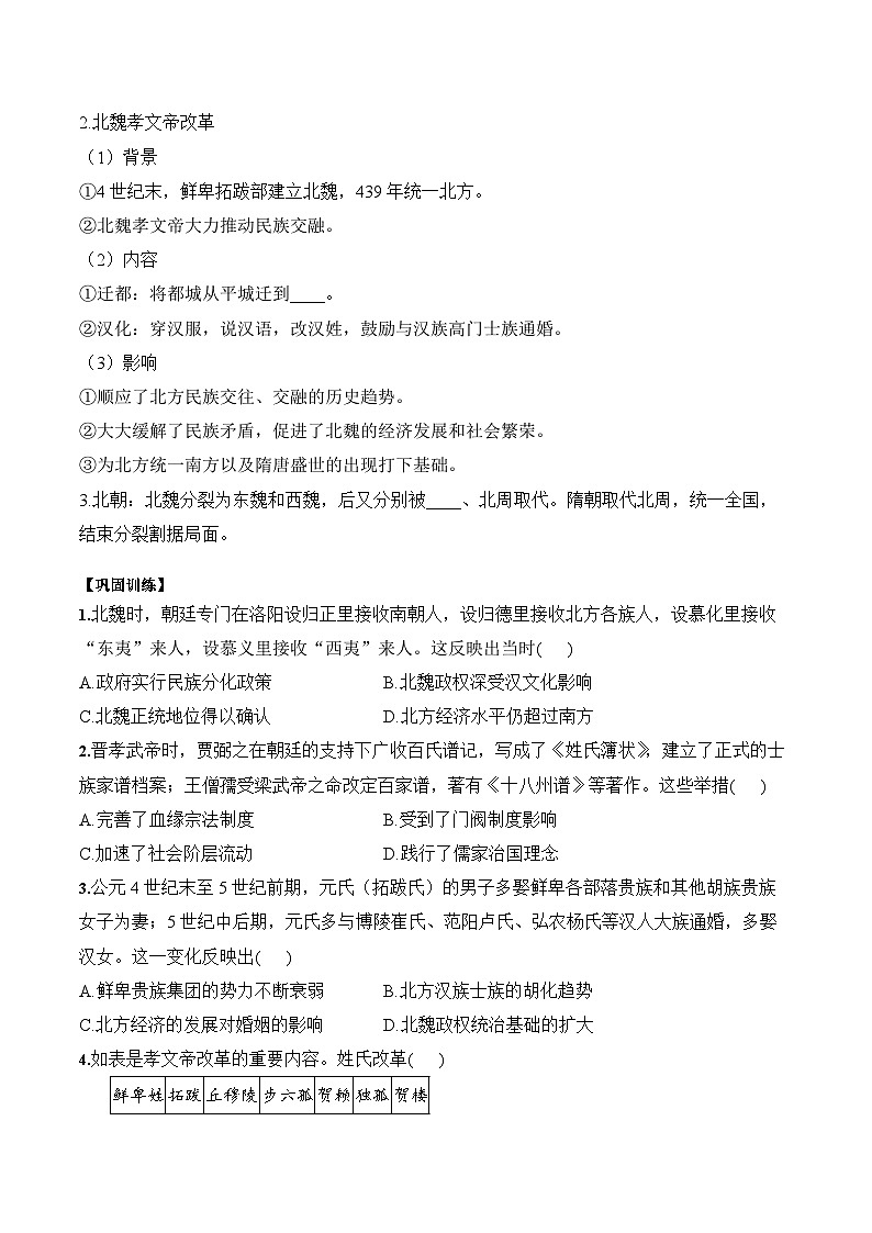 第5课 三国两晋南北朝的政权更迭与民族交融学案(含解析）2024-2025学年高一历史部编版中外历史纲要（上）第3页