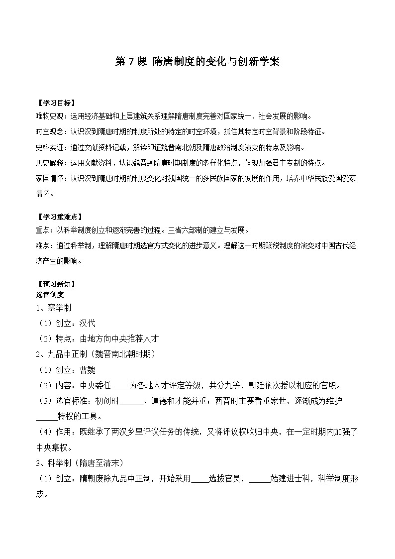 第7课 隋唐制度的变化与创新学案(含解析）2024-2025学年高一历史部编版中外历史纲要（上）01