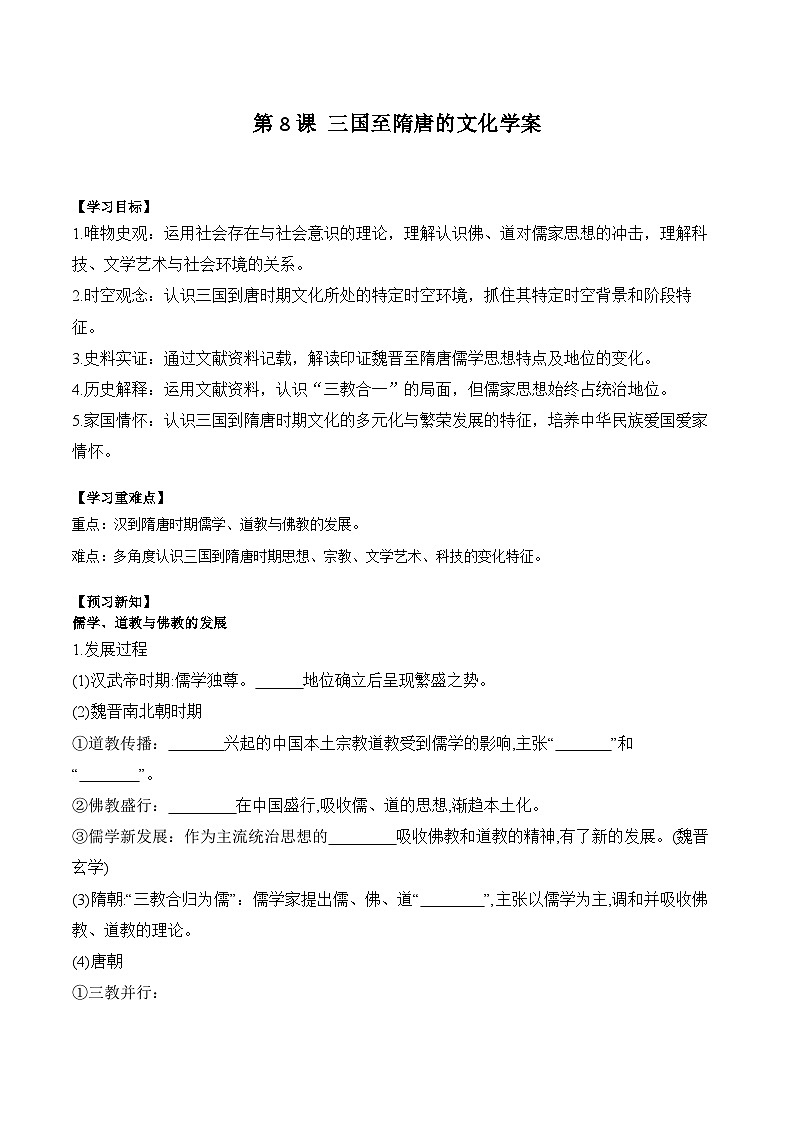 第8课 三国至隋唐的文化学案(含解析）2024-2025学年高一历史部编版中外历史纲要（上）第1页