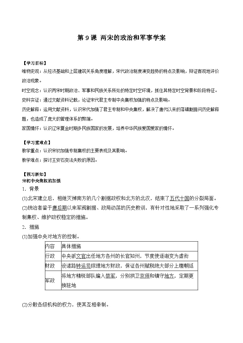 第9课 两宋的政治和军事学案(含解析）2024-2025学年高一历史部编版中外历史纲要（上）第1页
