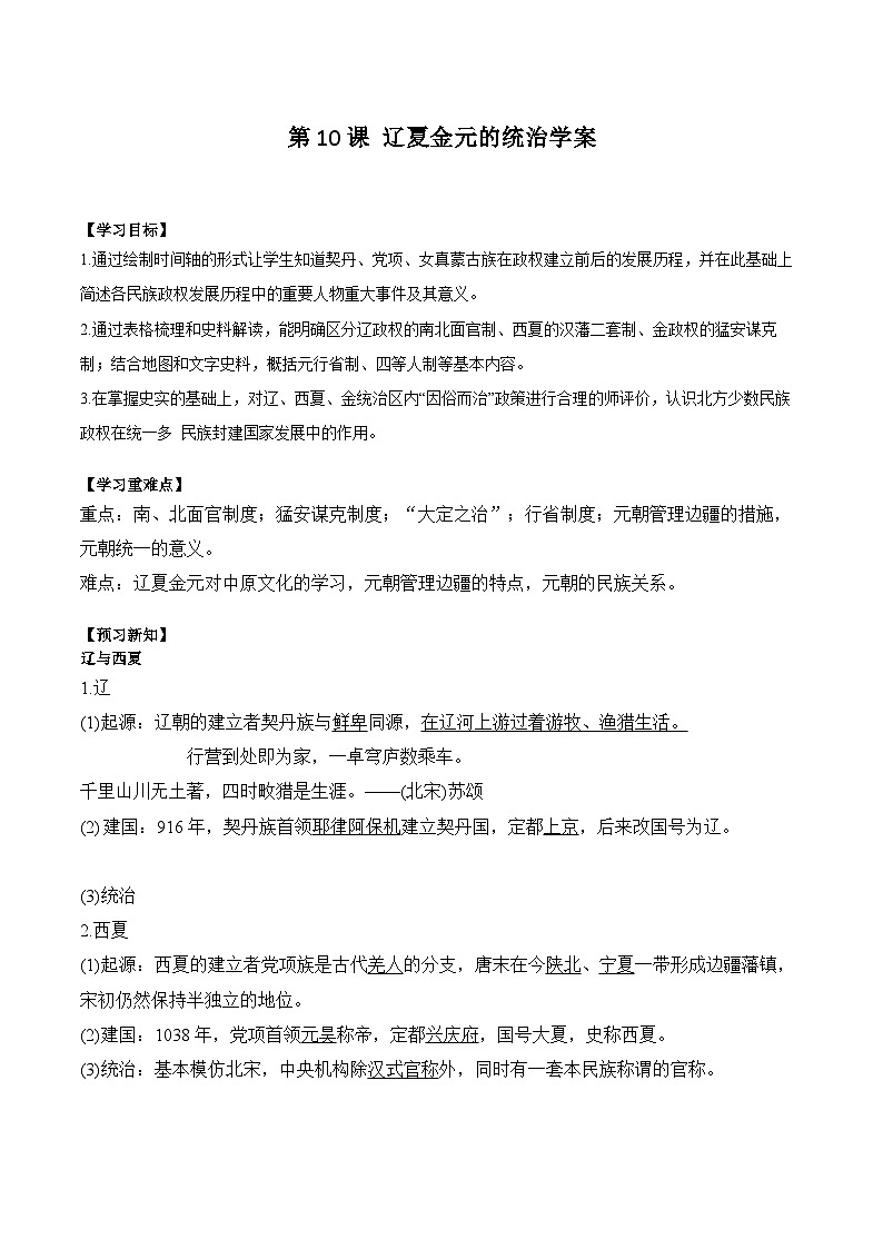 第10课 辽夏金元的统治学案(含解析）2024-2025学年高一历史部编版中外历史纲要（上）第1页