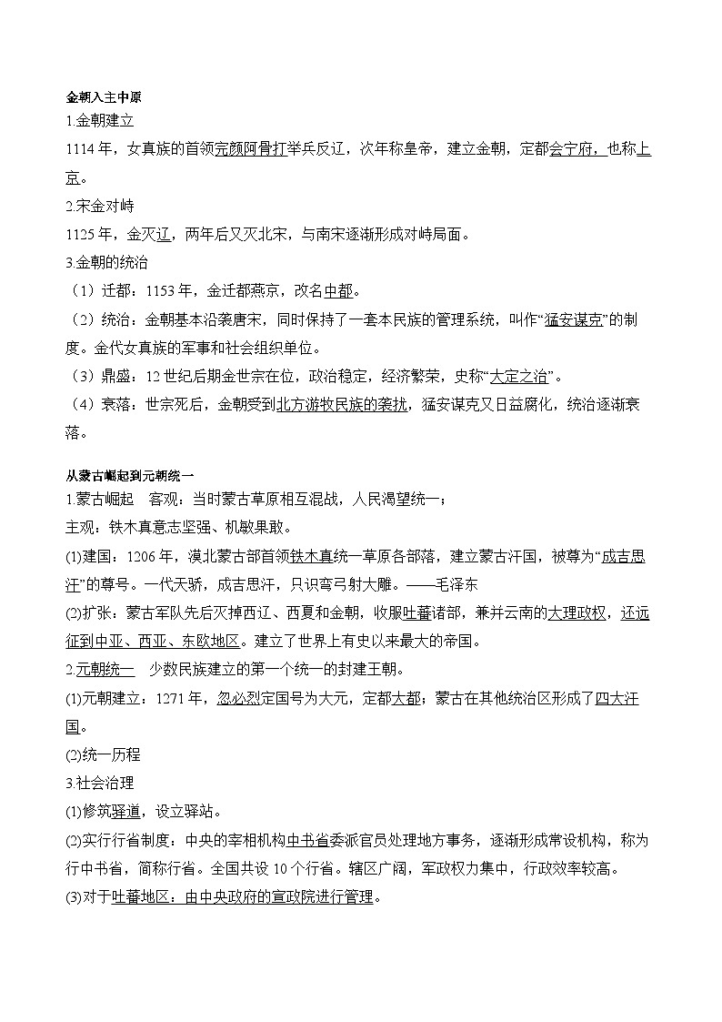 第10课 辽夏金元的统治学案(含解析）2024-2025学年高一历史部编版中外历史纲要（上）第2页