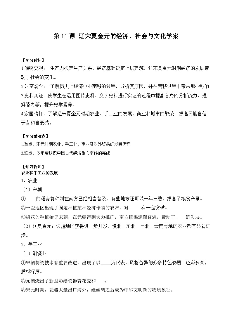 第11课 辽宋夏金元的经济、社会与文化学案(含解析）2024-2025学年高一历史部编版中外历史纲要（上）第1页