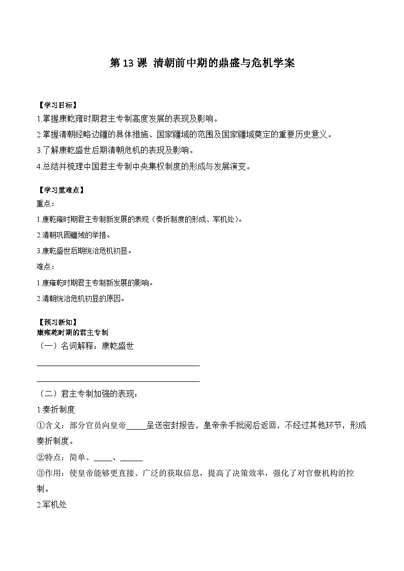 第13课 清朝前中期的鼎盛与危机学案(含解析）2024-2025学年高一历史部编版中外历史纲要（上）01