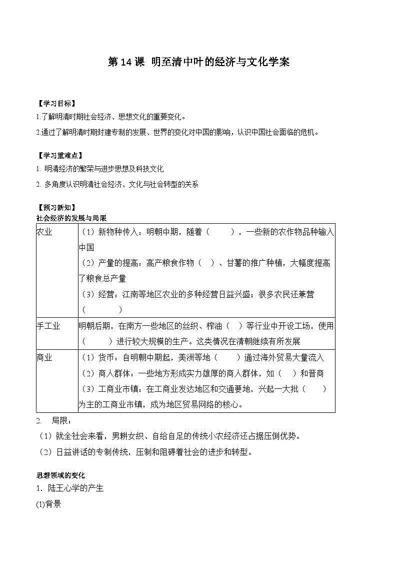 第14课 明至清中叶的经济与文化学案(含解析）2024-2025学年高一历史部编版中外历史纲要（上）01