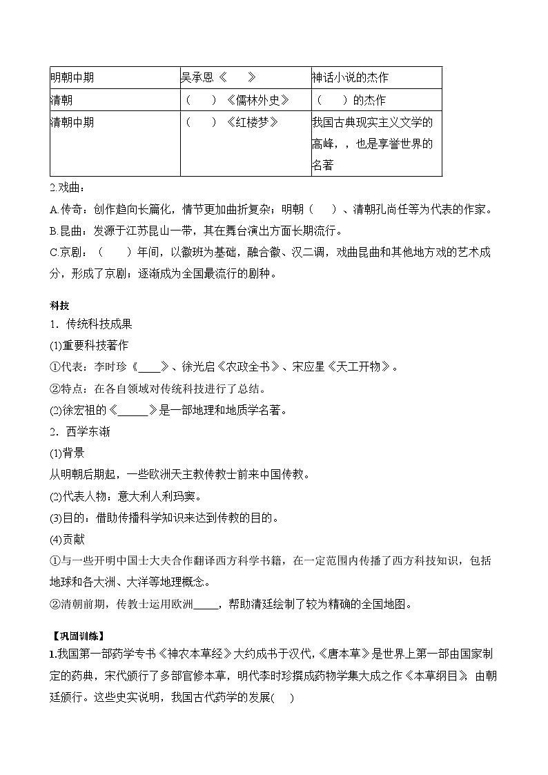 第14课 明至清中叶的经济与文化学案(含解析）2024-2025学年高一历史部编版中外历史纲要（上）03