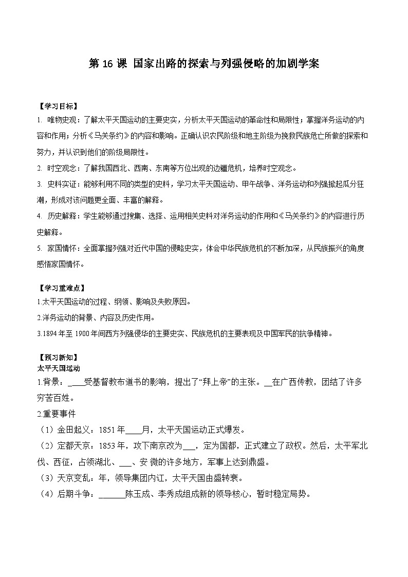 第16课 国家出路的探索与列强侵略的加剧学案(含解析）2024-2025学年高一历史部编版中外历史纲要（上）01