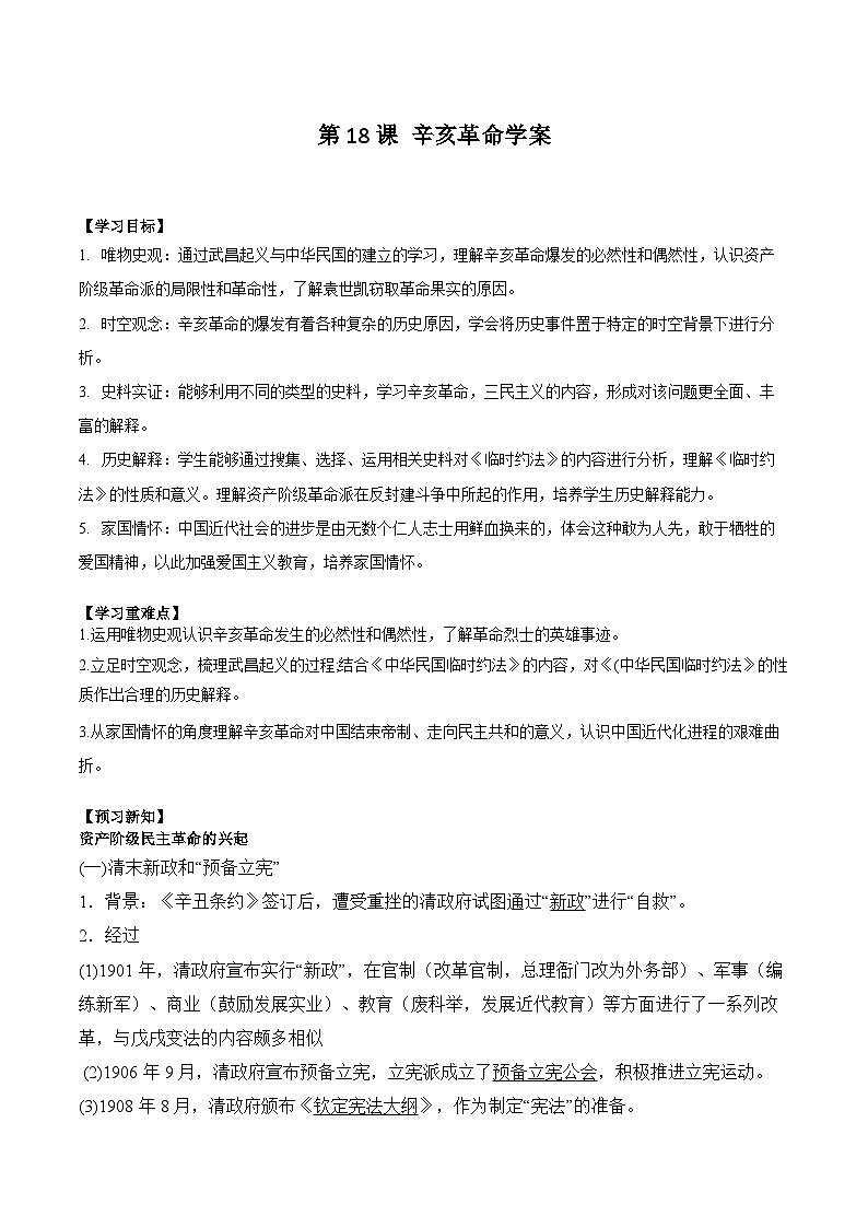 第18课 辛亥革命学案(含解析）（核心素养目标）2024-2025学年高一历史部编版中外历史纲要（上）第1页
