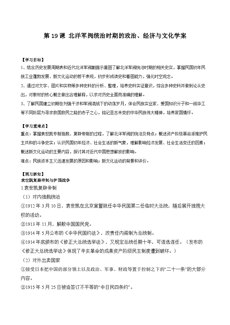 第19课 北洋军阀统治时期的政治、经济与文化学案(含解析）2024-2025学年高一历史部编版中外历史纲要（上）01